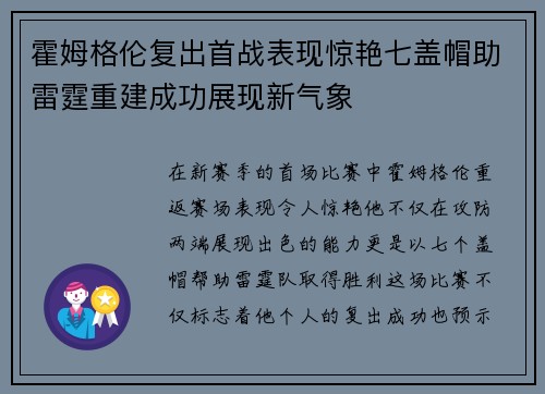 霍姆格伦复出首战表现惊艳七盖帽助雷霆重建成功展现新气象