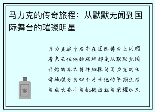 马力克的传奇旅程：从默默无闻到国际舞台的璀璨明星