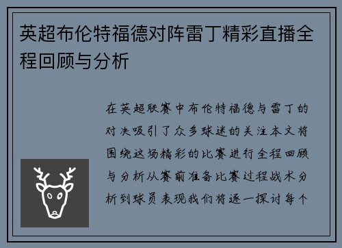 英超布伦特福德对阵雷丁精彩直播全程回顾与分析